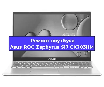 Чистка от пыли и замена термопасты на ноутбуке Asus ROG Zephyrus S17 GX703HM в Екатеринбурге